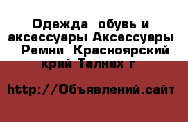 Одежда, обувь и аксессуары Аксессуары - Ремни. Красноярский край,Талнах г.